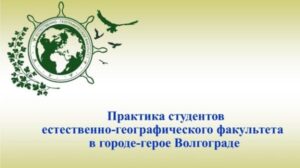 Студенты естественно-географического факультета БГУ проходят практику в городе-герое Волгограде