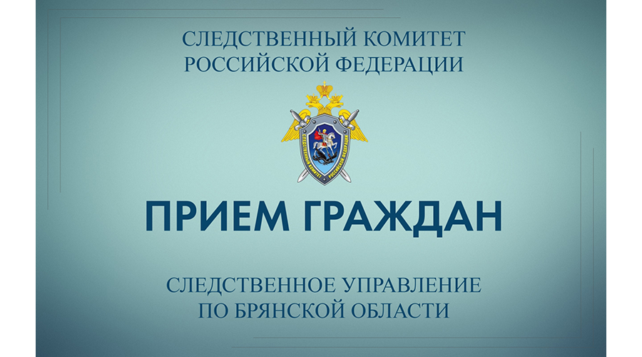 Заместитель руководителя следственного управления проведет выездной прием граждан в Новозыбкове