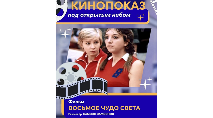 Киносеансы под открытым небом в Новозыбкове продолжаются