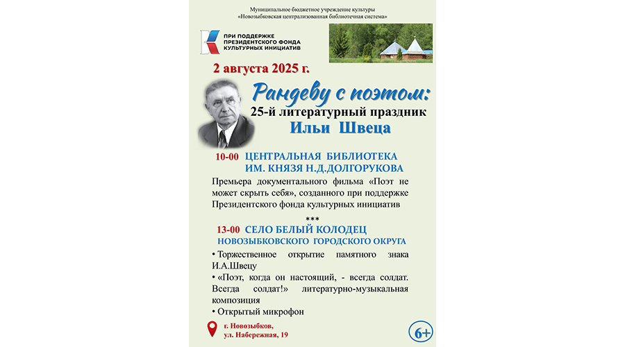 В Новозыбкове пройдет 25-й литературный праздник, посвящённый памяти поэта Ильи Швеца