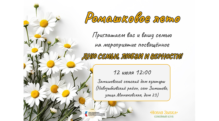 Клуб «Новая Зыбка» приглашает на семейный праздник гостей и жителей Новозыбковского городского округа