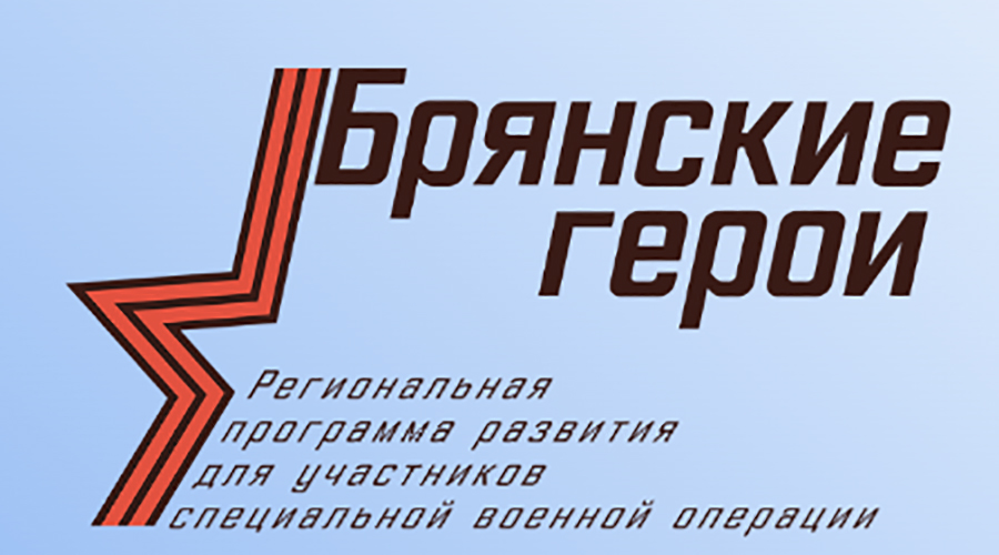 Алексей Хулан: Участие в программе «Брянске Герои» — это путевка в будущее