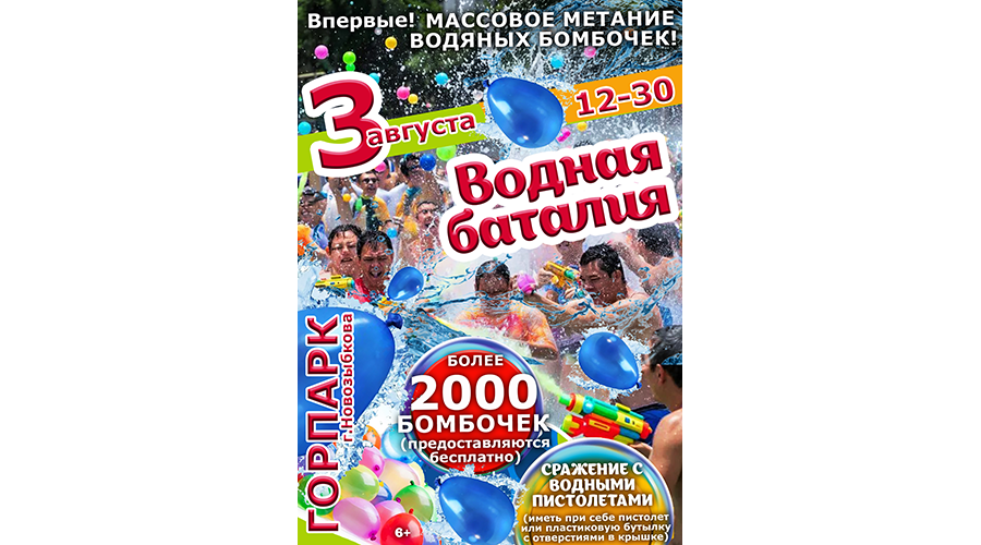 В Новозыбкове впервые пройдет водная баталия