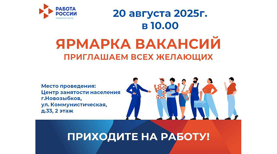 Новозыбковцев ждут на ярмарке вакансий