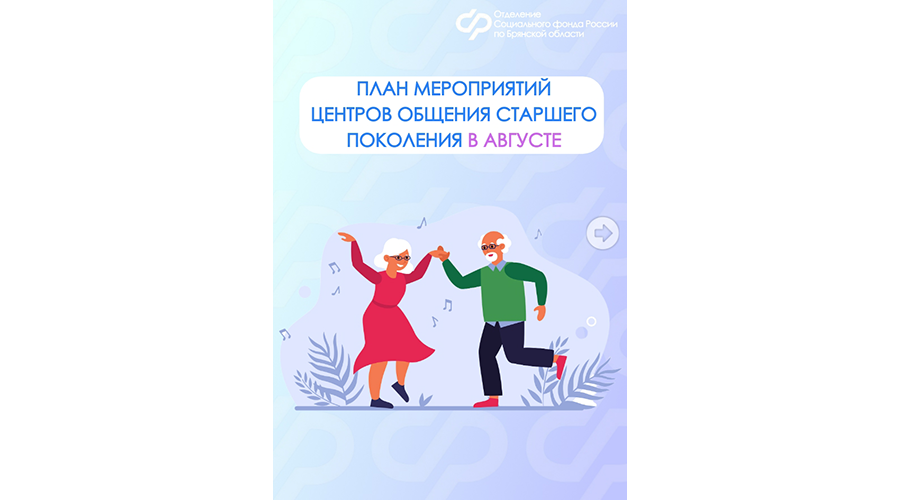 Новозыбковский Центр общения старшего поколения приглашает посетителей на мероприятия