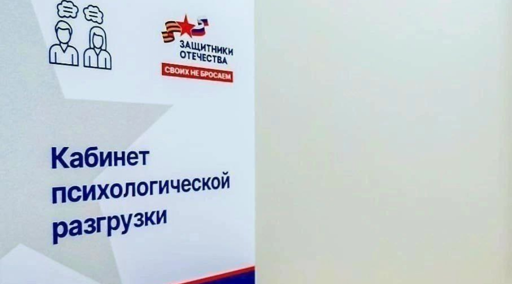 Брянский фонд «Защитники Отечества» оказывает психологическую помощь бойцам СВО