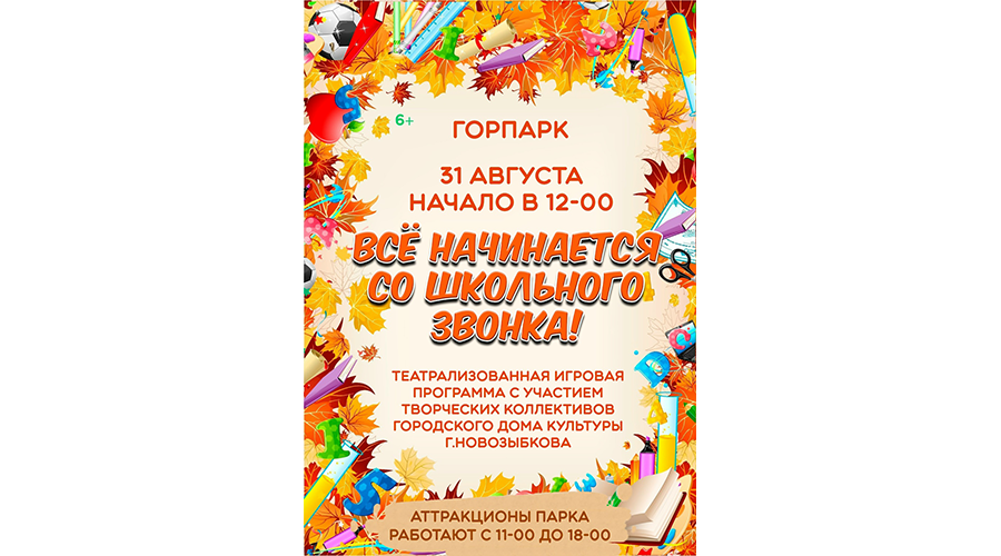Накануне 1 сентября новозыбковский горпарк ждет гостей
