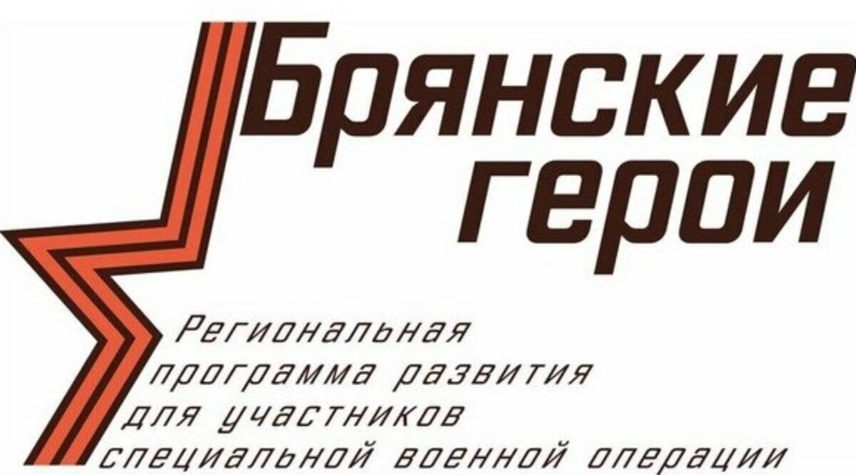 Проекту «Брянские Герои» подбирают наставников