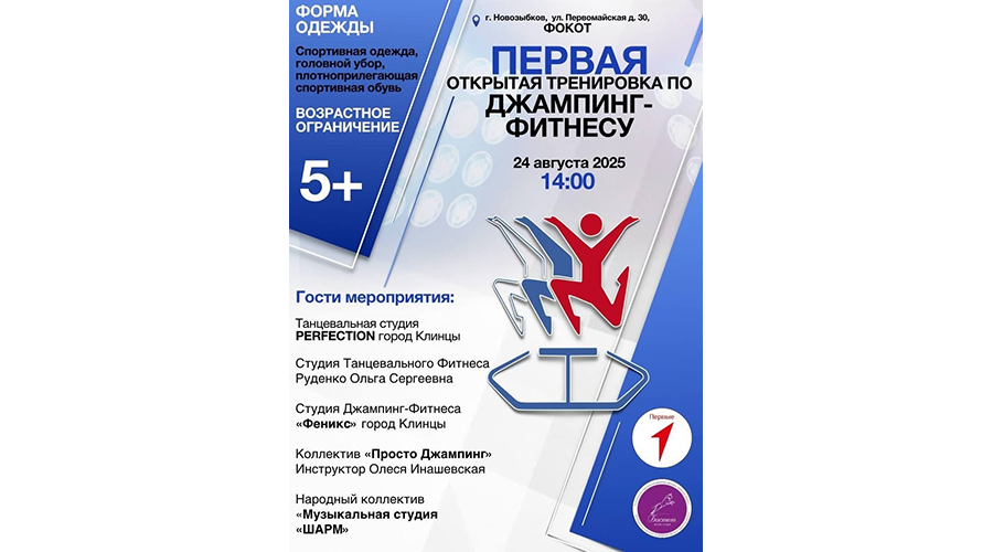 Новозыбковцев приглашают на тренировку по джампинг-фитнесу