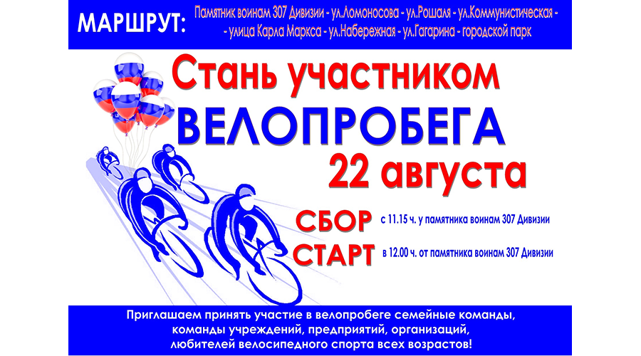 Новозыбковцев пригласили на велопробег