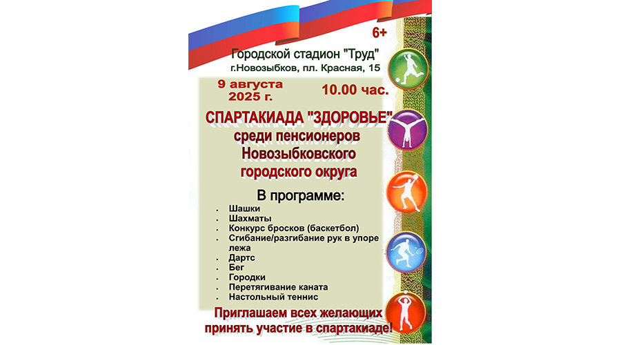 В Новозыбкове проведут спартакиаду среди пенсионеров