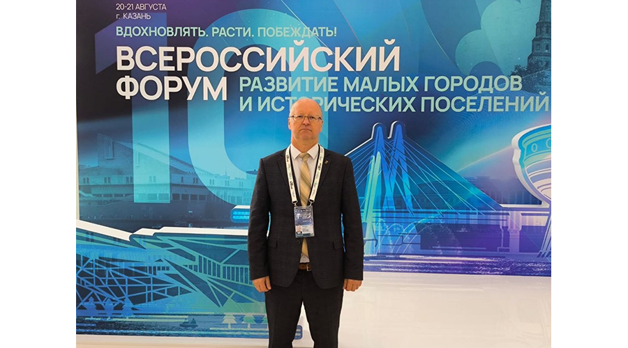 Глава Новозыбковской горадминистрации Александр Юрлов участвует во Всероссийском форуме