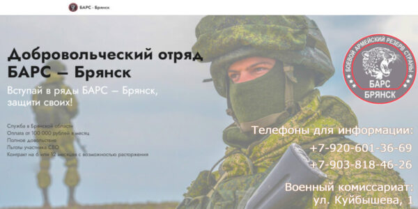 Продолжается набoр в добровольческое подразделение «БАРС-Брянск»