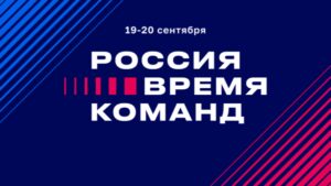 Представителей Брянской области приглашают принять участие в Форуме «Россия – время команд 2025» в «Сенеже»