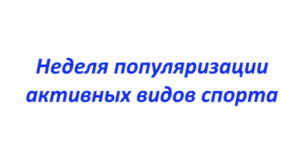 На Брянщине проходит Неделя популяризации активных видов спорта