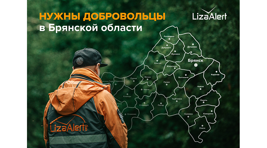 Отряду «ЛизаАлерт» нужна помощь новозыбковцев