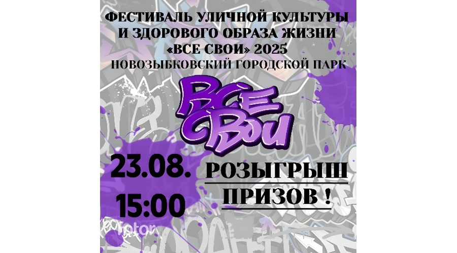 В Новозыбкове готовятся к фестивалю уличной культуры