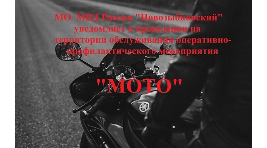 В Новозыбковском городском округе проходит операция «Мото»