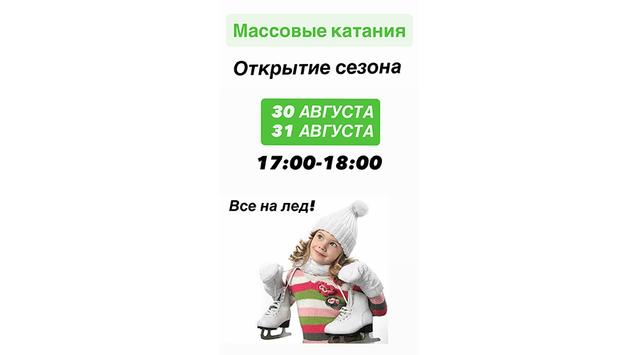 Новозыбковцев приглашают на открытие «ледового» сезона