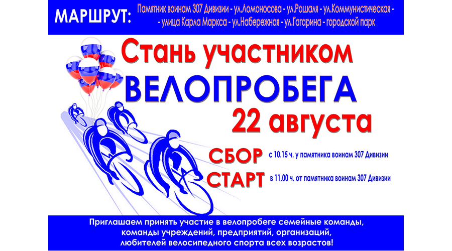 Новозыбковцев пригласили на велопробег