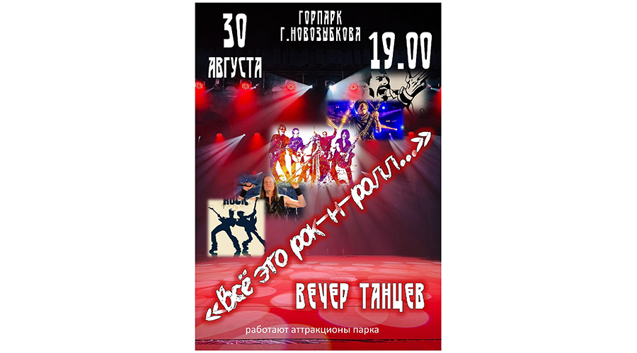 Вечер танцев ждет новозыбковцев