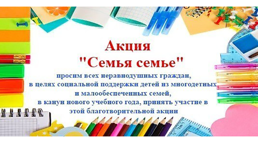 В Новозыбковском городском округе стартовала акция «Семья-семье»