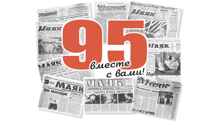 Новозыбковская газета «Маяк» отмечает юбилей