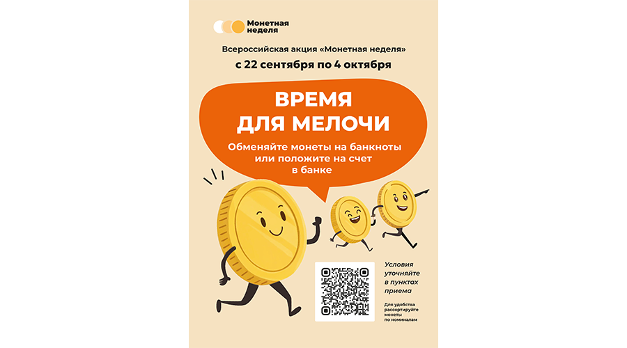 В Брянской области стартовала «Монетная неделя»