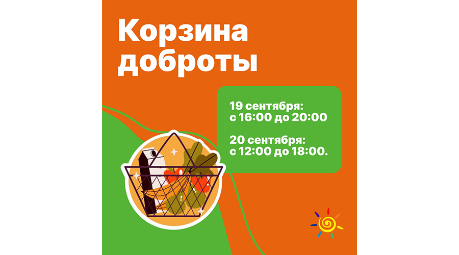 В Новозыбкове вновь соберут «Корзину доброты»