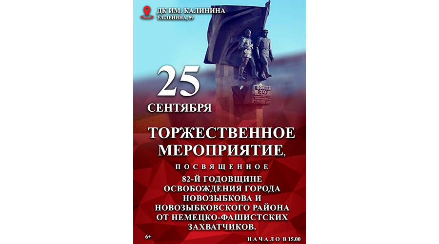 Новозыбков отметит День освобождения от немецких захватчиков