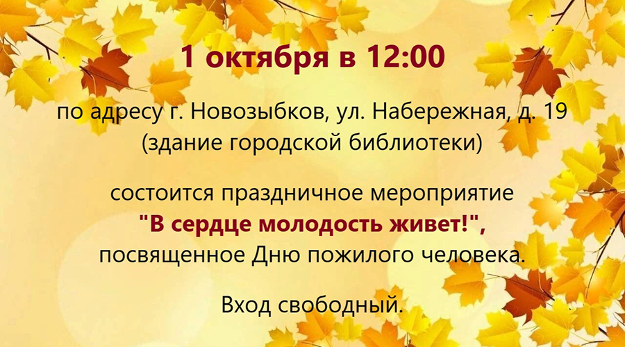 Ко Дню пожилых людей в Новозыбкове подготовили концерт