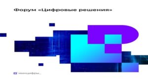 Брянцев приглашают на форум «Цифровые решения»