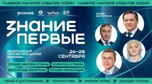 В России пройдет просветительский марафон Знание.Первые к юбилею атомной промышленности