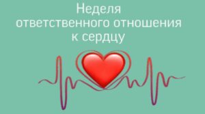 В Брянской области проходит неделя ответственного отношения к сердцу