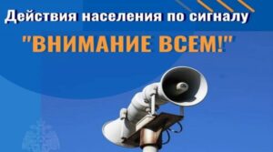 Брянцам разъясняют действия по сигналу «Внимание! Ракетная опасность!»