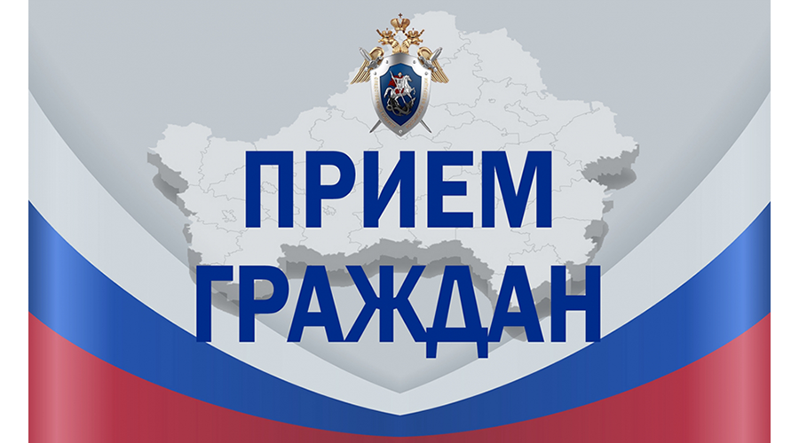 Заместитель руководителя следственного управления проведет выездной прием граждан в Новозыбкове