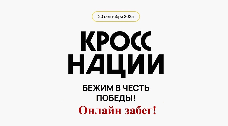 Новозыбков присоединится к «Кроссу нации»