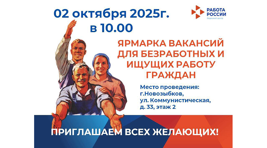 Жителей Новозыбковского городского округа приглашают на ярмарку вакансий