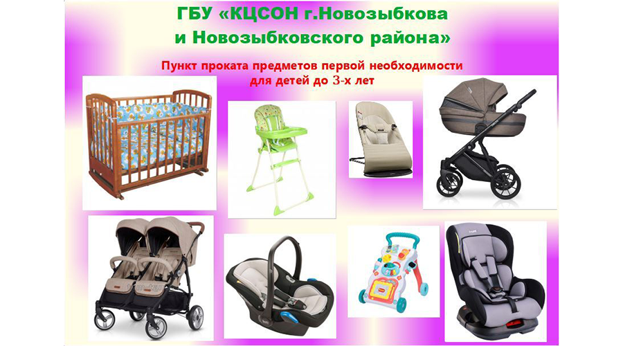 В новозыбковском КЦСОН начал работу пункт проката для семей с детьми до 3-х лет