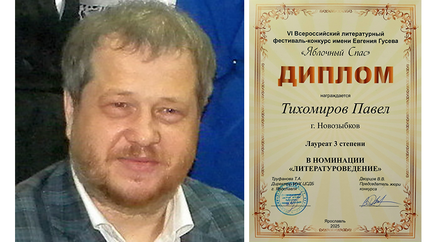 Новозыбковский литератор и публицист удостоен диплома фестиваля-конкурса «Яблочный спас»