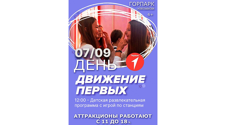 Новозыбковцев приглашают на весёлое приключение в парке