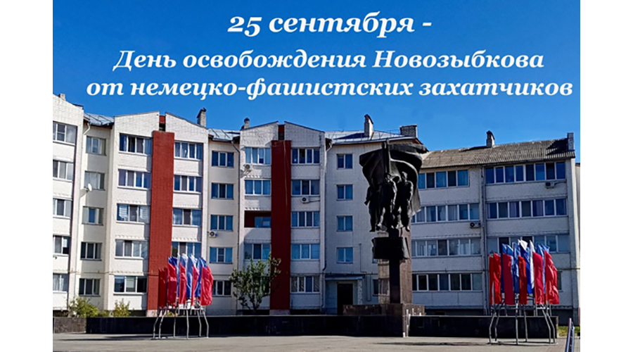 Новозыбков отмечает 82-ю годовщину освобождения от немецко-фашистских захватчиков