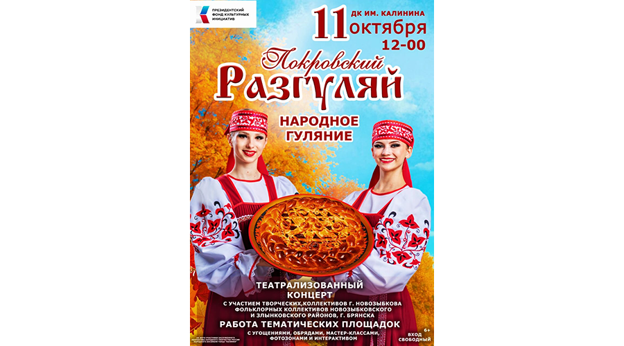 Новозыбковцев приглашают на «Покровский разгуляй»