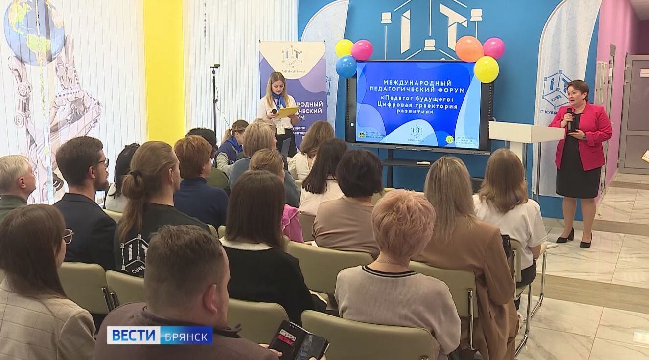 В Брянске впервые прошел международный педагогический форум