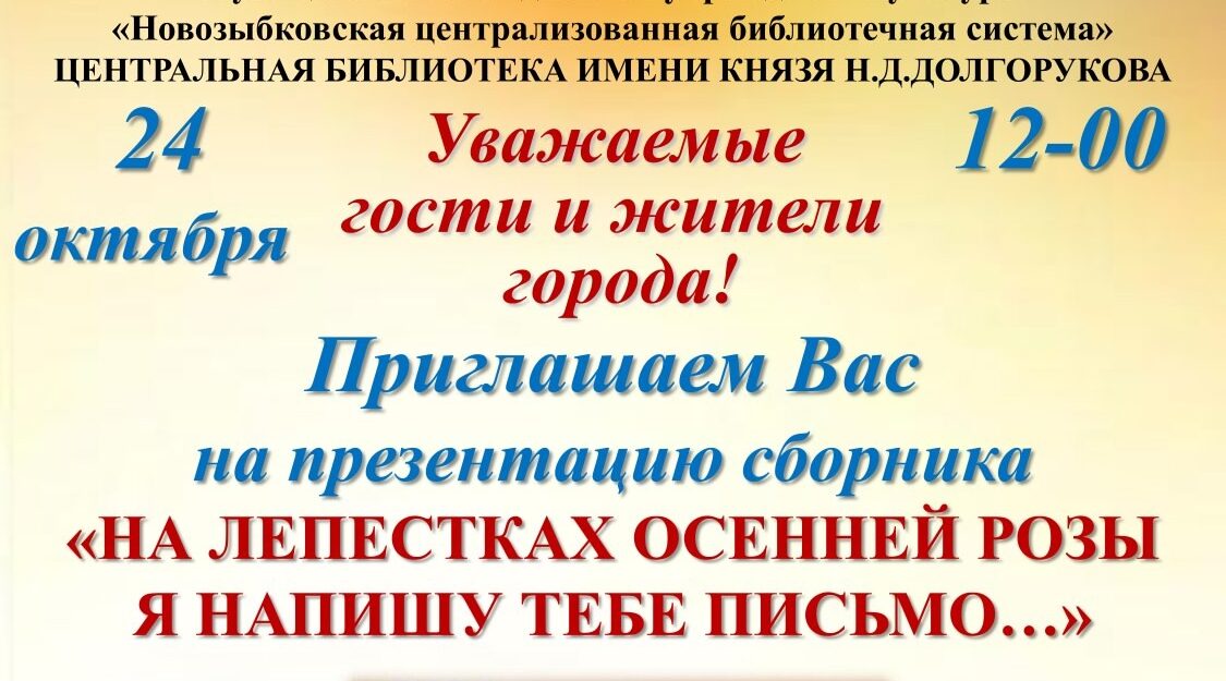 В Новозыбкове состоится презентация литературного сборника