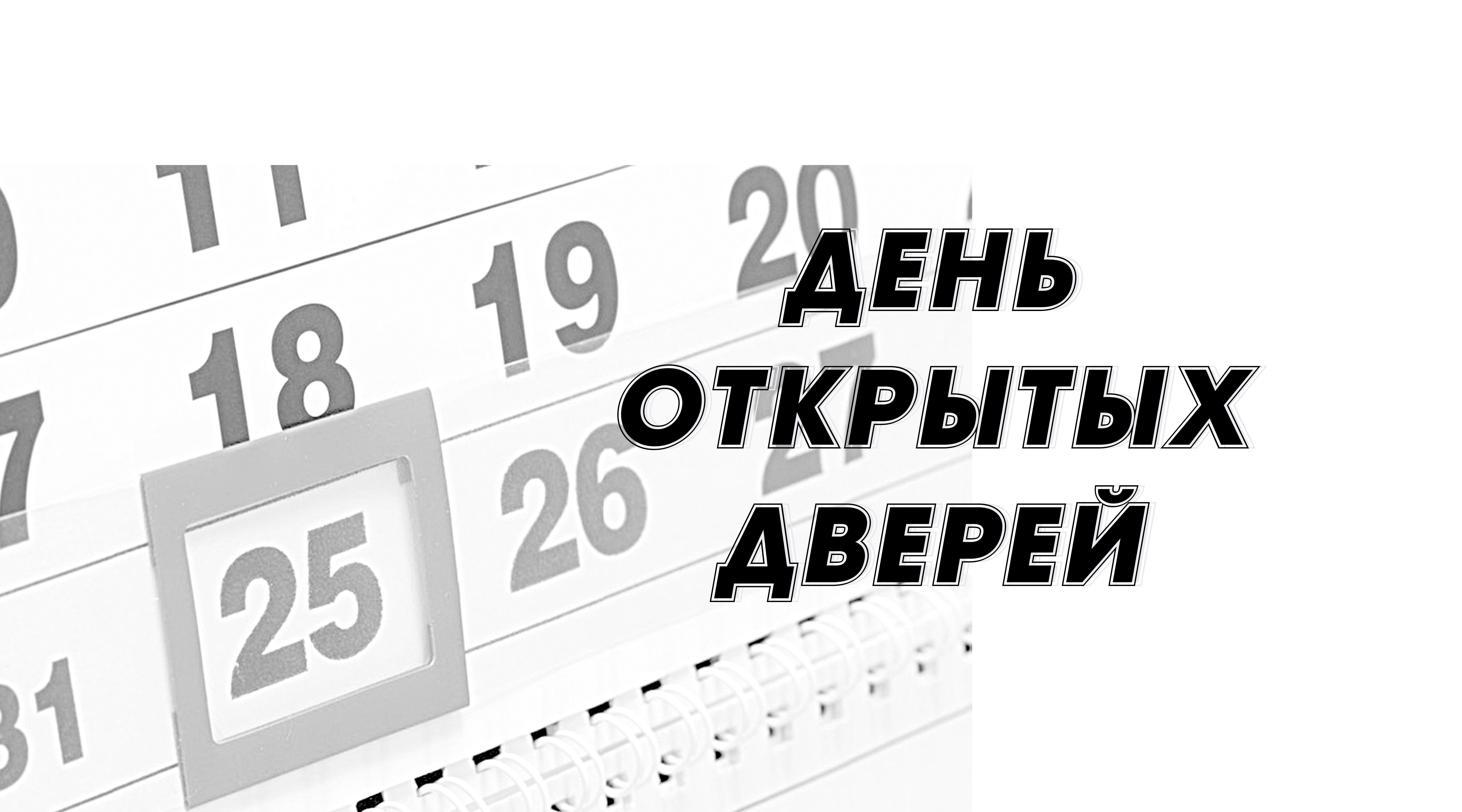 Новозыбковцев приглашают на «День открытых дверей»