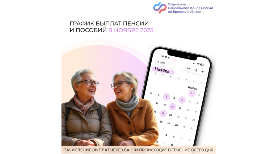 График выплаты пенсий и пособий в Брянской области в ноябре 2025 года