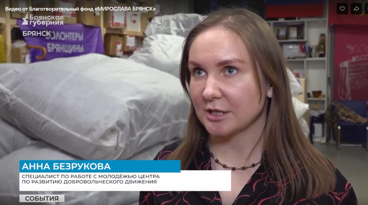 В Брянске волонтёры фонда «Мирослава» передали помощь для участников СВО