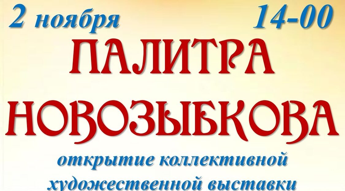 В Новозыбкове откроется вернисаж