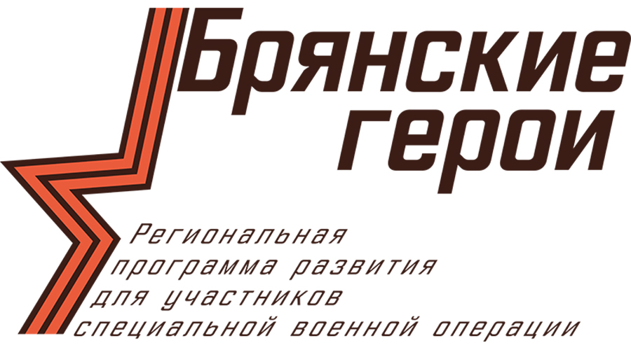Алексей Хулан: Программа «Брянские герои» — кадровый трамплин для ветеранов СВО